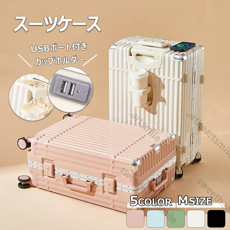 スーツケース Sサイズ Mサイズ USBポート カップホルダー 機内持ち込み 可愛い かわいい ダイヤル式ロック ダブルキャスター 静音 小型 大容量 おしゃれ 旅行かばん キャリーケース キャリーバッグ 入学 旅行 出張 国内 海外旅行 一泊 2泊3日|sweetheartスウィートハート