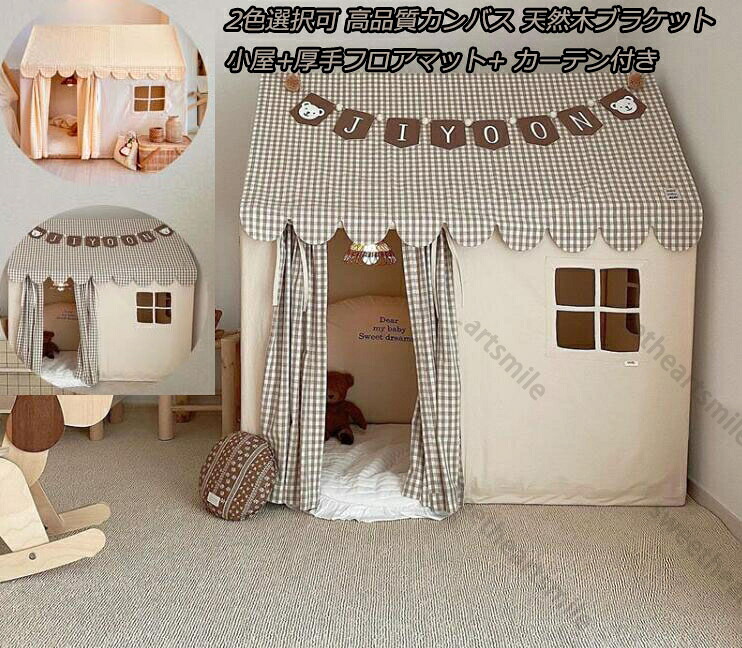 2色 3点セット 小屋+厚手フロアマット+ カーテン付き 高品質カンバス キッズテント 子供テント 110x80x120cm ゲームハウス ままごと ごっこ遊びトイ プリンセスの城型 洗濯可 プリンセステント プレイテント ゲームハウス こどもの日 クリスマス 天然木ブラケット
