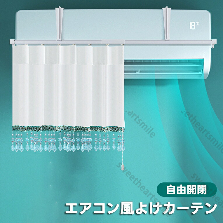エアコン 風避け カーテン エアコン風よけカーテン エアコン 風よけ 風除け 風向き エアコン風よけカバー 開閉自由 エアコン風避け 吹き出し口 エアコン風よけ カーテン 直撃防止 寒い 冷房 エアコン風避けカバー 冷房暖房通用 送料無料