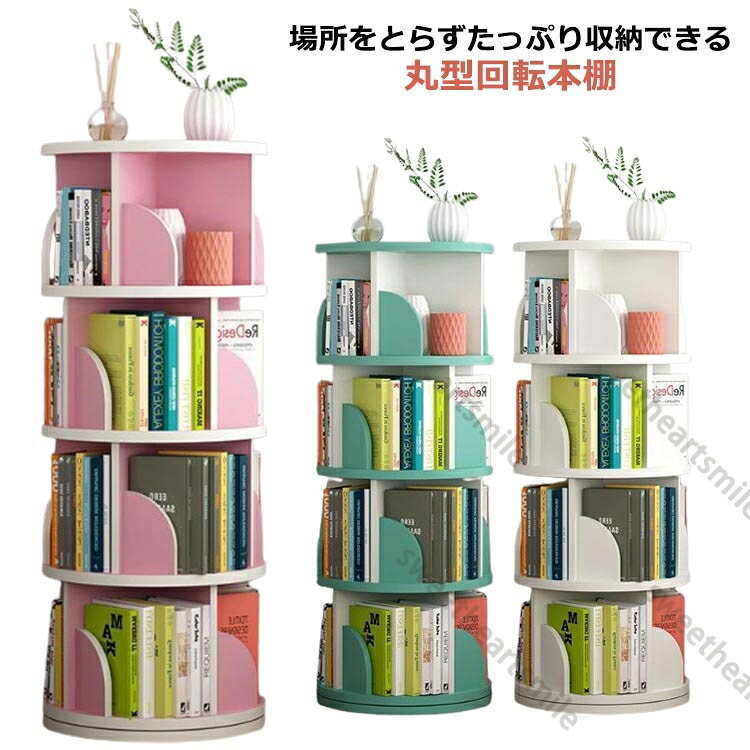 大容量 家具 回転 幅46 4段 白 本棚 回転式 雑誌 子供部屋