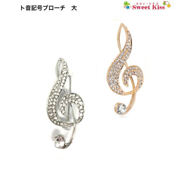 楽天市場】ト音記号 ブローチ 大 (1コ) | シルバー ゴールド ライン