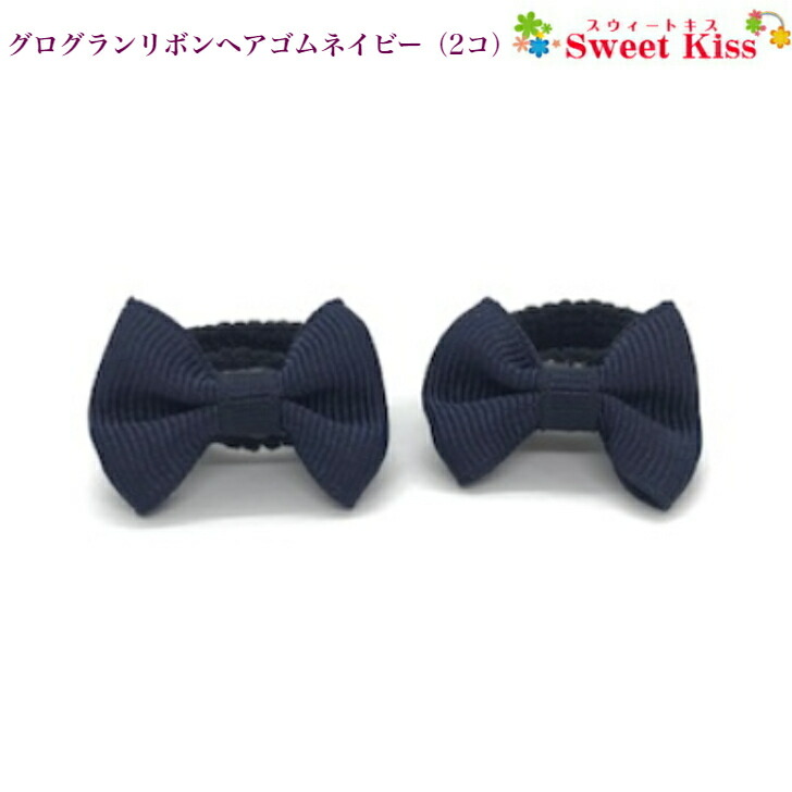 楽天市場 ヘアゴム ベビー グログラン リボン 赤ちゃん ヘアゴム ネイビー 2コ Baby ベビーゴム パイルゴム ヘアアクセサリー 髪飾り 髪留め あかちゃん 痛くない 安全 柔らかい かわいい 可愛い おしゃれ お出かけ 冠婚葬祭 お誕生日 0才 1才 Bhg 全品 送料