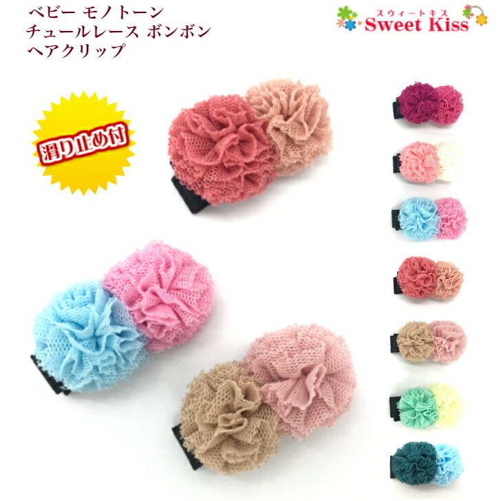 楽天市場 ベビー ヘアクリップ モノトーン チュールレース ボンボン 3 5cm 滑り止め付 1コ ミニ Mini ハンドメイド 手作り ベージュ ピンク パープル グリーン ヘアピン 赤ちゃん Baby 安全 安心 1才 0才 Bhcc ヘアクリップ キッズ 全品 送料無料 実施中