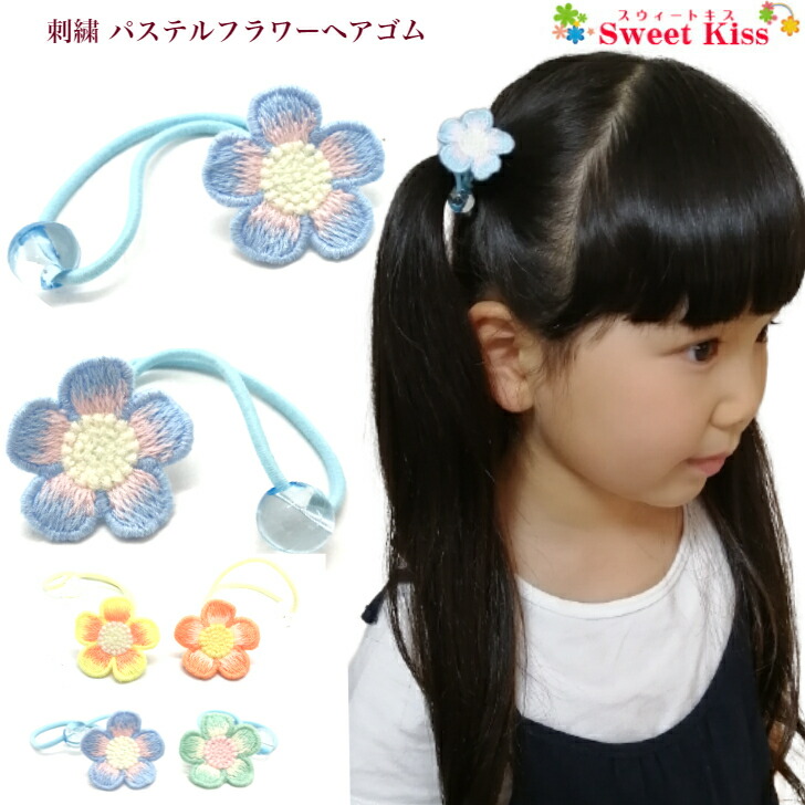 刺繍 パステル フラワー ヘアゴム 2コ お花 髪飾り ヘアアクセサリー レディース Kids 子供 こども 痛くない 安全 女の子 おしゃれ かわいい 可愛い デイリー カジュアル 三歳 幼稚園 小学生 通園 通学 Khgb 全品 送料無料 実施中 倉