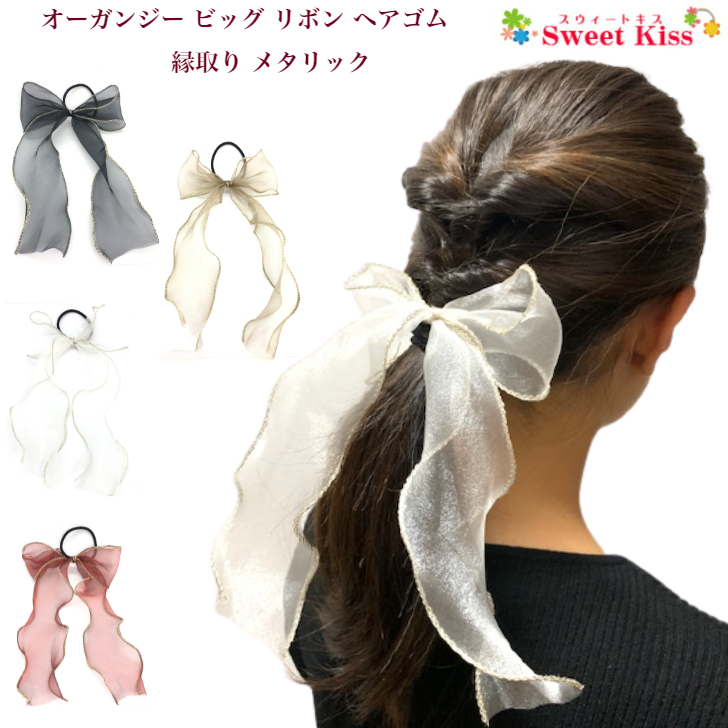 オーガンジーリボンヘアゴム スター 楽天市場】スター 柄 オーガンジー ロング リボン ポニーフック or