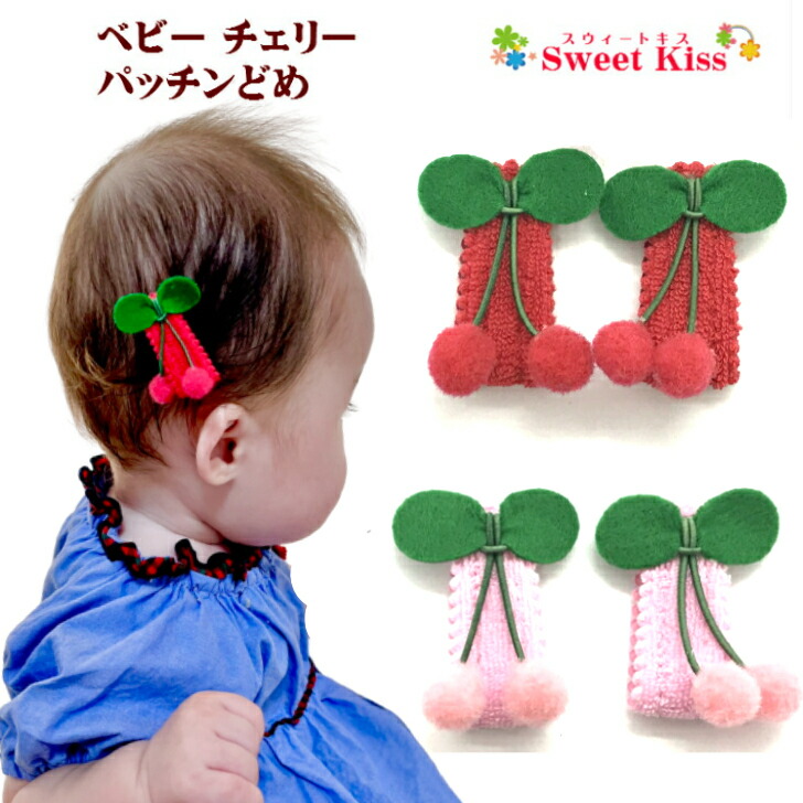 楽天市場】チェリー ベビー 赤ちゃん パッチンどめ ヘアピン (2コ