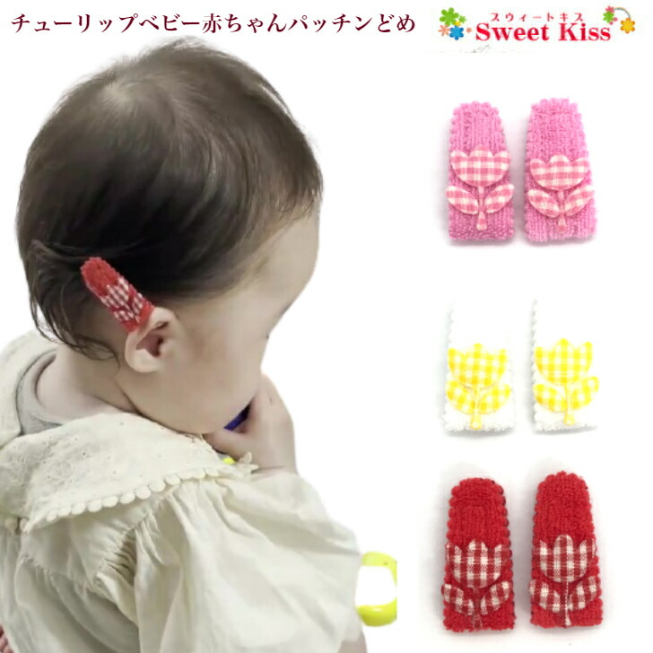 チューリップ ベビー 赤ちゃん パッチンどめ ヘアピン 2コ ピンク レッド イエロー パッチン留め パッチンピン ヘアクリップ ヘアアクセサリー 髪飾り 髪留め あかちゃん おしゃれ お出かけ お誕生日 1才 0才 新生児 Bhcm 全品 送料無料 実施中 クリスマスファッション