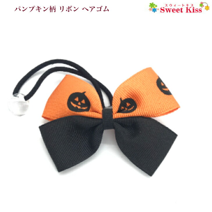 パンプキン柄 リボン ヘアゴム 1コ ハロウィン Halloween オレンジ かぼちゃ ヘアアクセサリー 髪飾り リボンゴム キッズ 子供 Kids こども 女の子 お出かけ ホームパーティー 仮装 三歳 幼稚園 小学生 通園 通学 Khgr 全品 送料無料 実施中 当店だけの限定モデル