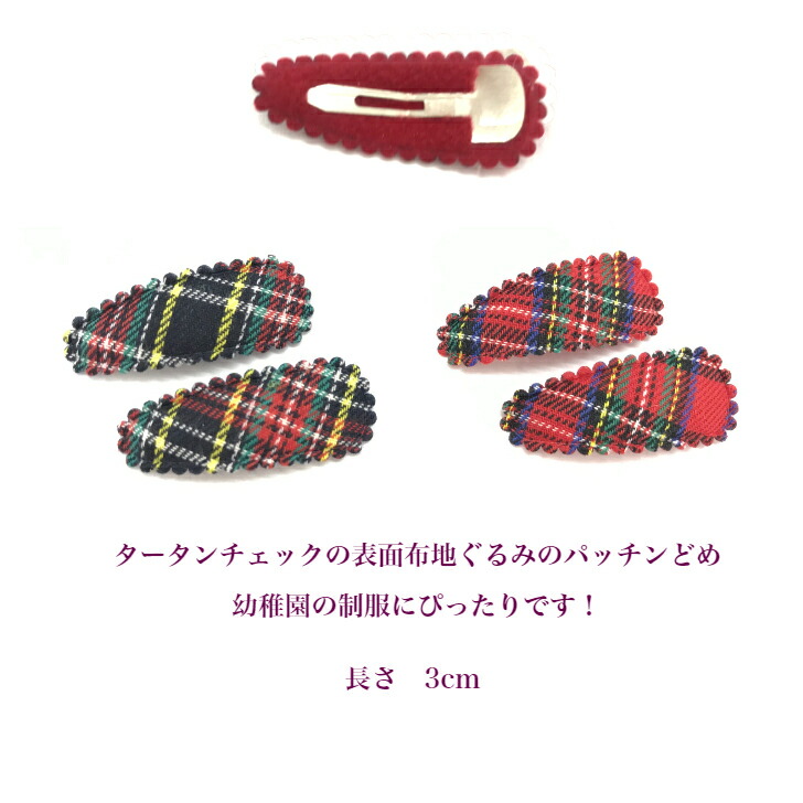 タータンチェックベビーパッチンどめ3cm(2コ)Baby|紺ネイビー赤レッドミニminiパッチン留めスリーピンヘアピンパッチンピンヘアアクセサリー髪飾り髪留め赤ちゃん新生児0才1才BHCP全品送料無料実施中