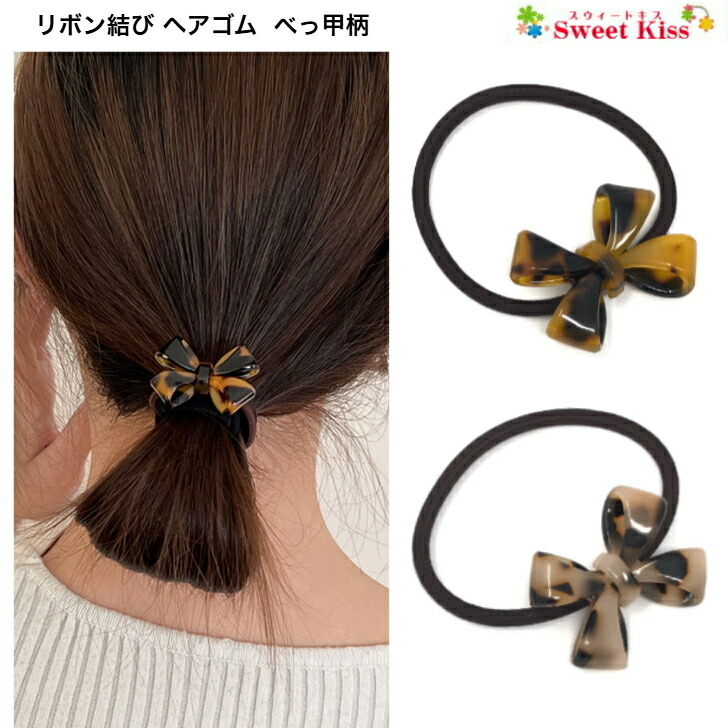 楽天市場】べっ甲柄 リボン型 ヘアゴム (1コ) 鼈甲模様