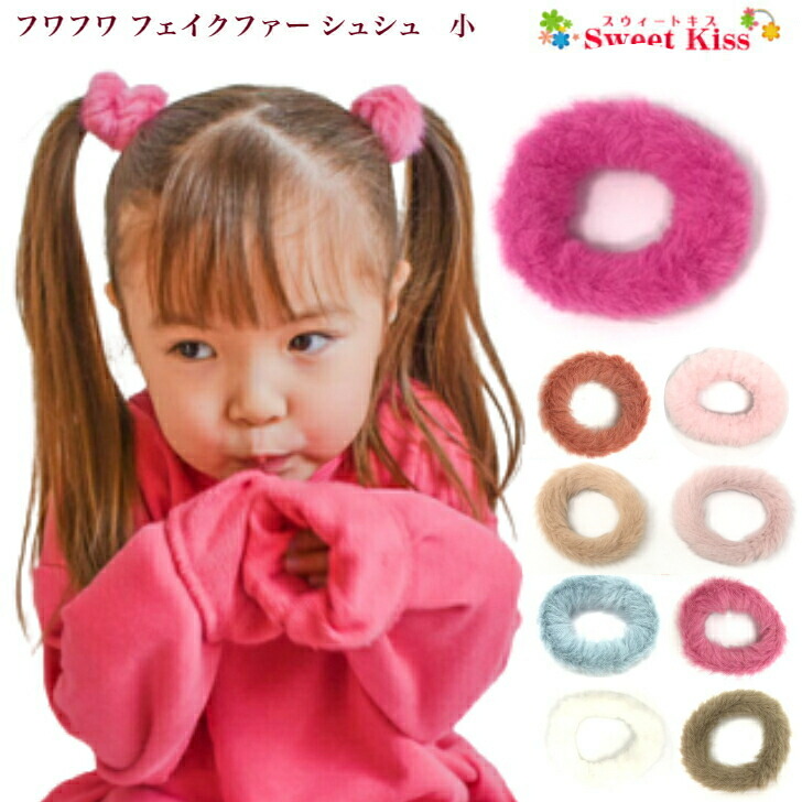 楽天市場】フワフワ フェイク ファー シュシュ 小(1コ) | ピンク