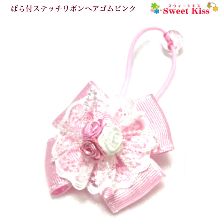 楽天市場】【 ヘアゴム キッズ 】ばら付 ステッチ リボン ヘアゴム