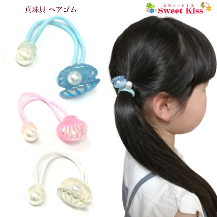 真珠貝 ヘアゴム 1コ 貝 貝殻 パール ビーズ ヘアアクセサリー ピンク ブルー ホワイト 髪飾り キッズ 子供 こども 女の子 痛くない 安全 おしゃれ かわいい 可愛い お出かけ 春 夏 デイリー カジュアル 三歳 幼稚園 小学生 通園 通学 全品