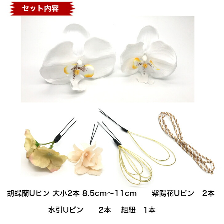 2021春夏新色】 胡蝶蘭 紫陽花 水引 Uピン 組紐 7点セット コチョウラン あじさい ヘアアレンジ ヘアアクセサリー 髪飾り レディース 大人 ガールス キッズ 子供 女の子 七五三 成人式 卒業式 袴 浴衣 夏祭り 花火大会 夕涼み LAUP tonna.com 2021春夏新色】 胡蝶蘭 紫陽花 水引 Uピン 組紐 7点セット コチョウラン あじさい ヘアアレンジ ヘアアクセサリー 髪飾り レディース 大人 ガールス キッズ 子供 女の子 七五三 成人式 卒業式 袴 浴衣 夏祭り 花火大会 夕涼み LAUP tonna.com
