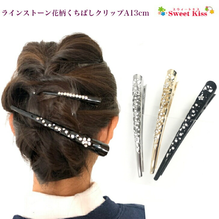 ラインストーン 花柄 くちばし ヘアクリップ A 13cm 1コ 大 ブラック シルバー ゴールド ダッカールクリップ コンドルクリップ  くちばしクリップ ヘアアクセサリー 髪留め まとめ髪 レディース 大人っぽい おしゃれ シンプル LHCK 全品 送料無料 実施中 カタログギフトも！