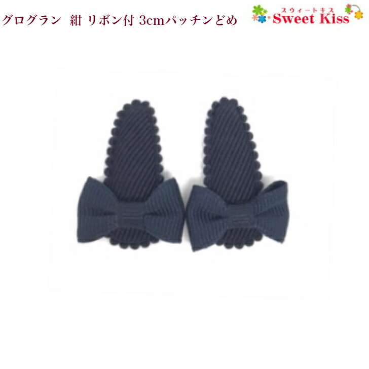 グログラン 紺 リボン付 3cm パッチンどめ 2コ ミニ Mini パッチン留め ぱっちんどめ パッチンピン スリーピン ヘアピン ヘアアクセサリー 髪飾り 髪留め 赤ちゃん キッズ 女の子 Bhcp 新生児 0才 １才 全品 送料無料 実施中 休み
