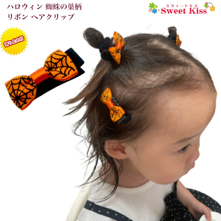 楽天市場】【キッズ ヘアクリップ 】ハロウィン 柄 リボン 4.5cm (2コ