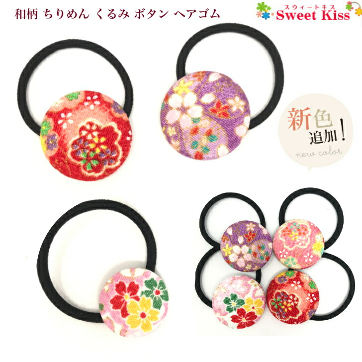 楽天市場】【 キッズ ヘアゴム 】和柄 プリント柄 くるみボタン