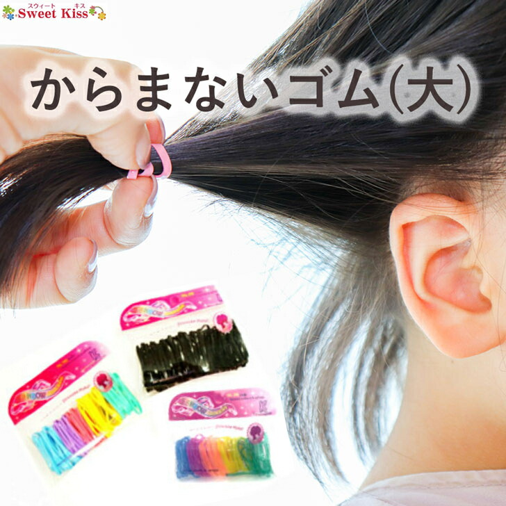 楽天市場】からまないゴム ミニ パック入 (1パック) ヘアゴム mini 