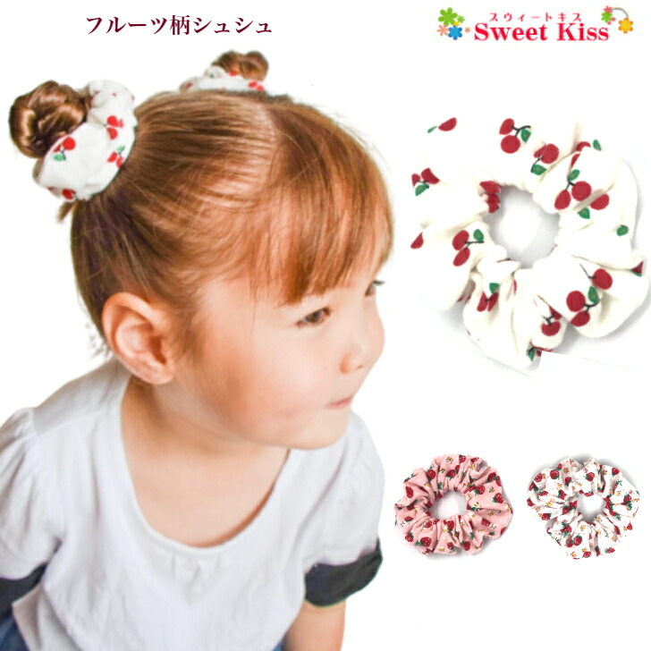 楽天市場】【 シュシュ 子供 】フルーツ柄 シュシュ (1コ) | いちご 苺