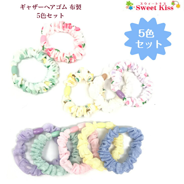 楽天市場】【 ヘアゴム キッズ 】ギャザー ヘアゴム 布製 5色 セット