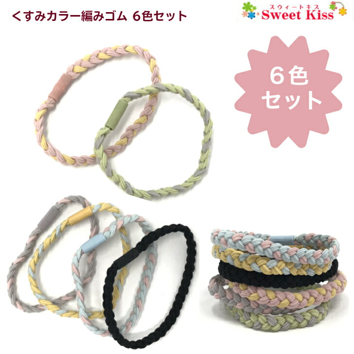 楽天市場】【 ヘアゴム キッズ 】くすみカラー 編みゴム 6色 セット