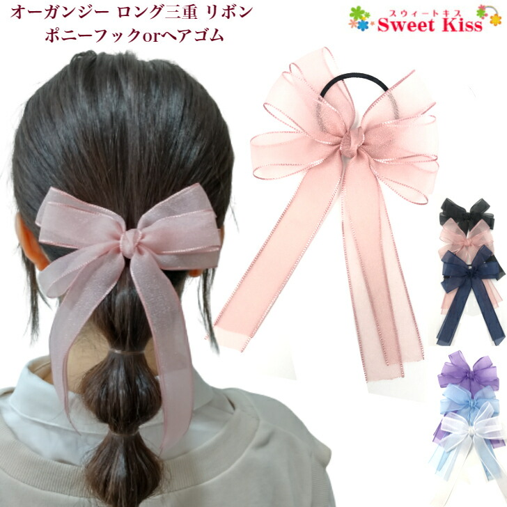 楽天市場】オーガンジー ロング 三重 リボン ヘアゴム or ポニーフック