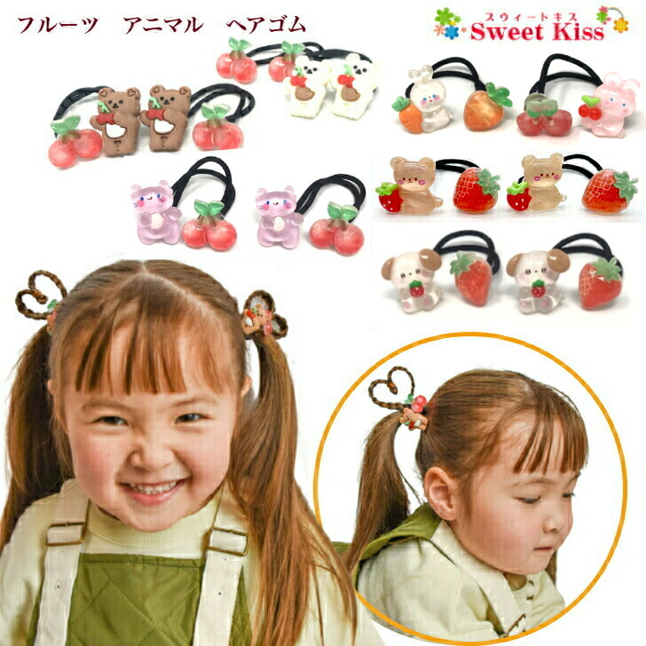 【 キッズ ヘアゴム 】フルーツ アニマル ヘアゴム (2コ) | 熊 クマ ベアー ブラウン ホワイト 白くま ウサギ うさぎ ネコ キャット いぬ 犬 チェリー いちご 髪飾り ヘアアクセサリー ヘアアクセ ヘア キッズ 子供用 子ども 女の子 三歳 幼稚園 全品 送料無料 実施中画像