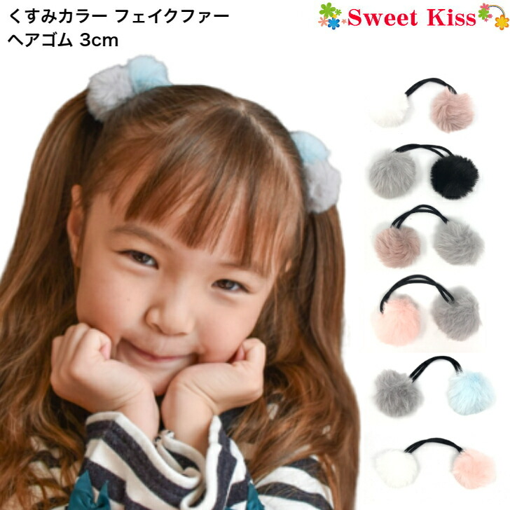 楽天市場】【 ヘアゴム キッズ 】モノトーン バイカラー フワフワ  
