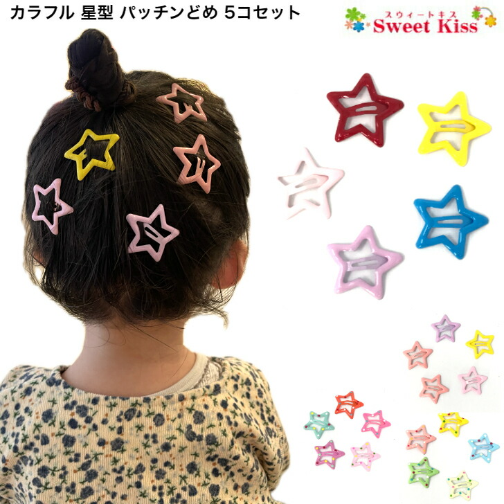 楽天市場】カラフル 星型 パッチンどめ 5コセット | スター ヘアピン