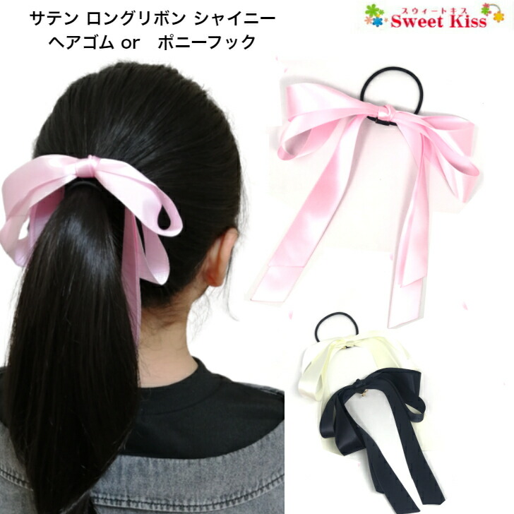 楽天市場】サテン ロング リボン ヘアゴム or ポニーフック 一重