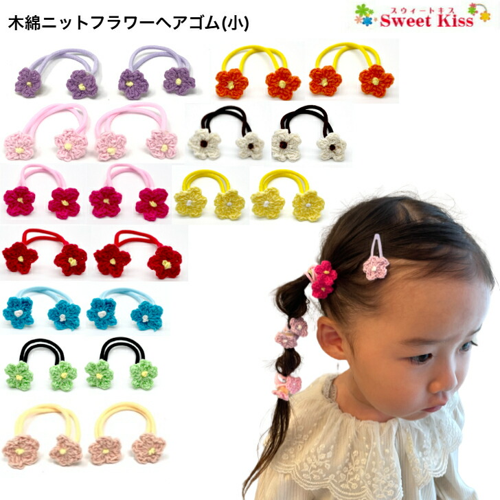 楽天市場】【 ヘアゴム キッズ 】マーガレット ヘアゴム (1コ