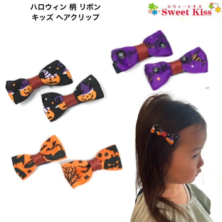 ハロウィン リボン かぼちゃ オレンジ×紫×黒 リボン ヘア
