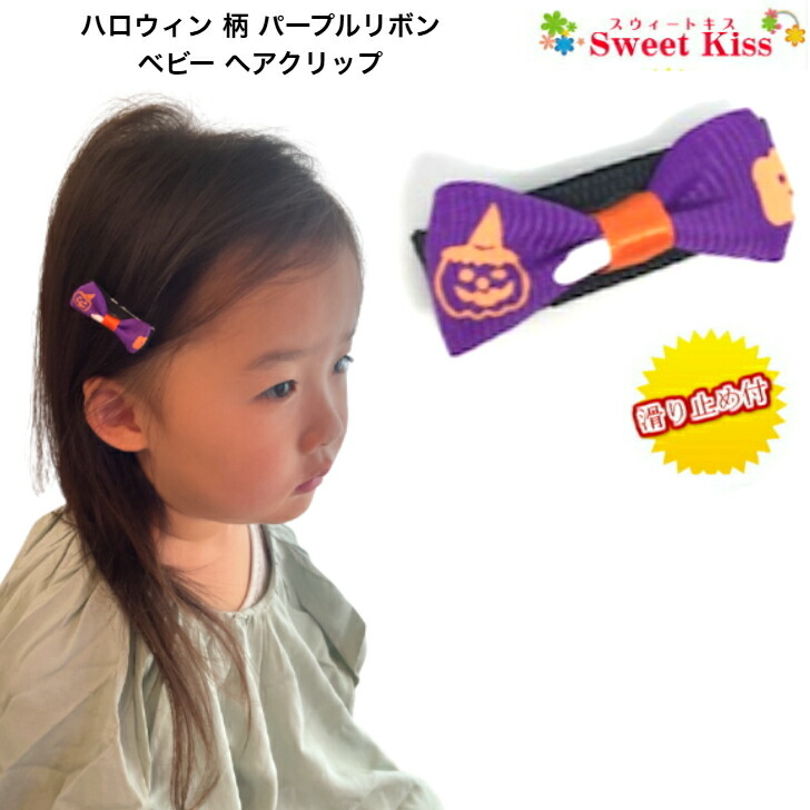 オーガンジーリボン ベビークリップ ミニミニサイズ ハロウィン 楽天市場】【キッズ ヘアクリップ 】ハロウィン 柄 リボン 4.5cm (2コ