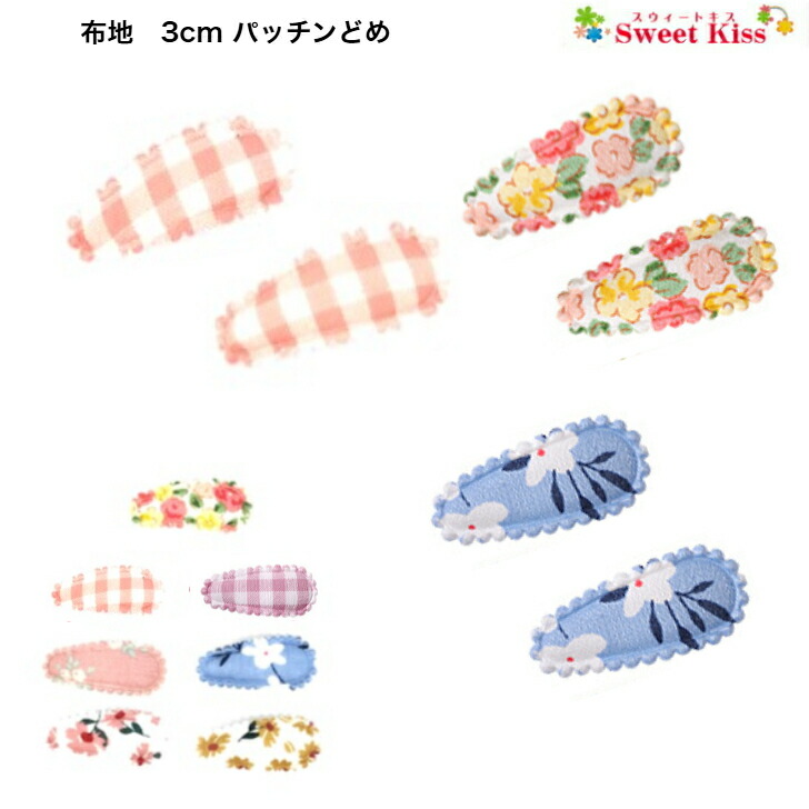 楽天市場】【 赤ちゃん ヘアピン 】布地 小花柄 ベビー 3cm パッチンど 