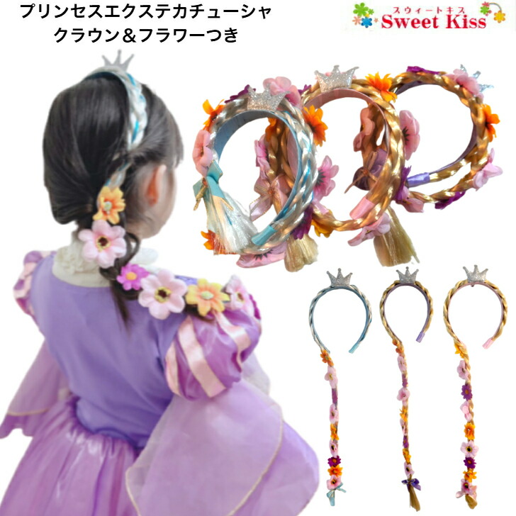 楽天市場】プリンセス エクステ カチューシャ クラウン フラワー付 三