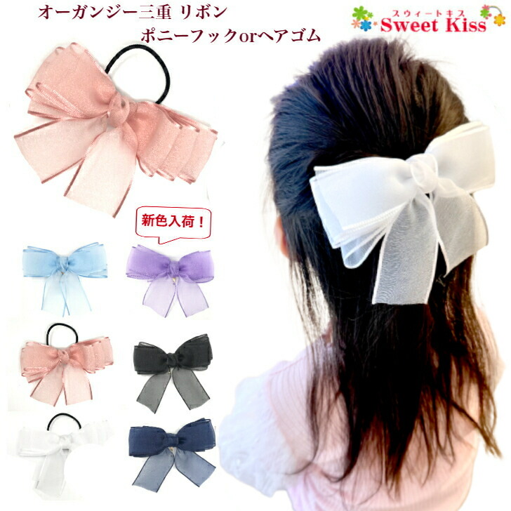 楽天市場】オーガンジー 三重 リボン ヘアゴム or ポニーフック (1コ