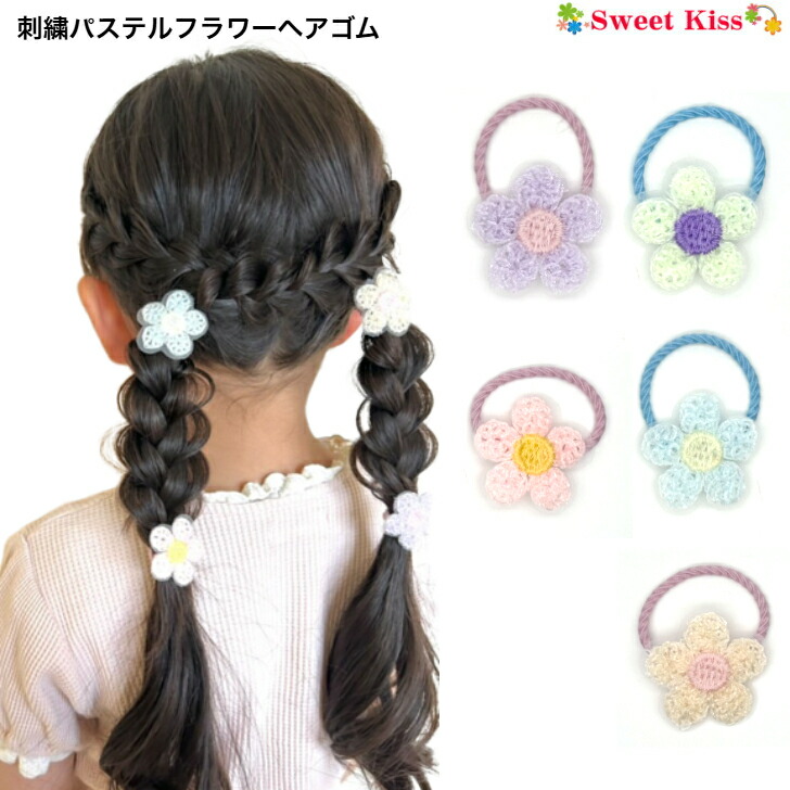 刺繍糸パステルカラーお花♡ベビーヘアクリップ　ヘアゴム