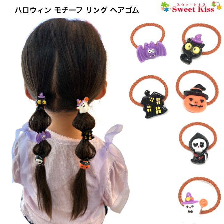 楽天市場】【 ハロウィン ヘアゴム 】リングゴム (1コ) | halloween