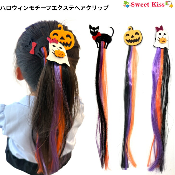 楽天市場】【 ハロウィン ヘアクリップ エクステ 】halloween (1コ