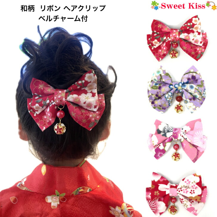 楽天市場】【 七五三 髪飾り 】和柄 リボン ヘアクリップ ベルチャーム