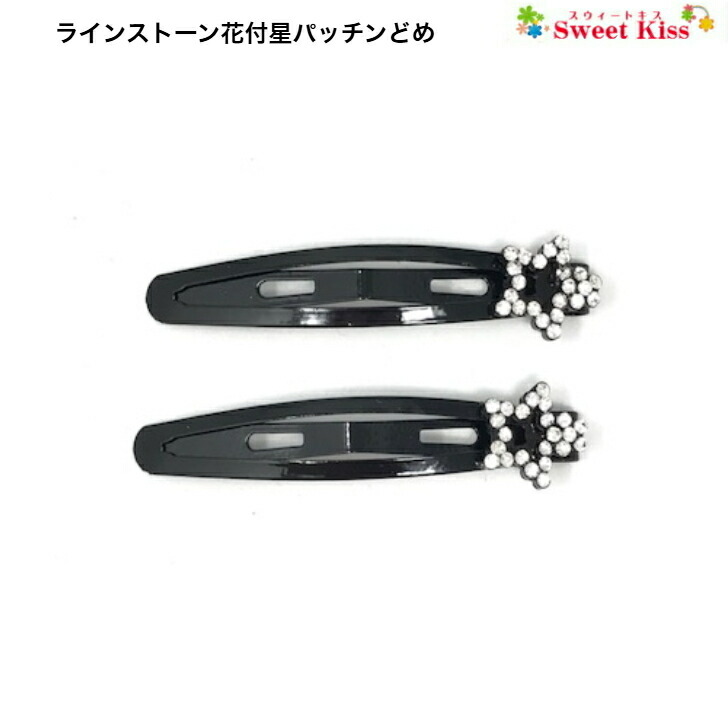 楽天市場】ラインストーン パール パッチンどめ ヘアクリップ (2コ