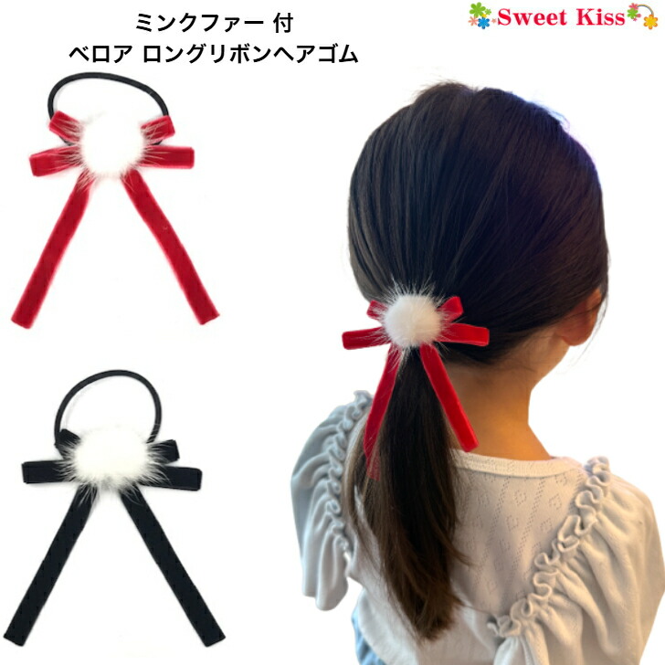楽天市場】【 ヘアゴム キッズ 】ミンクファー 付 ベロア ロングリボン