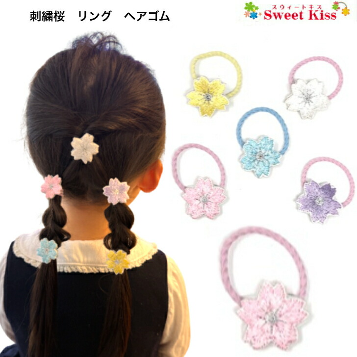 楽天市場】【 ヘアゴム キッズ 】刺繍 桜 リング ヘアゴム (1コ