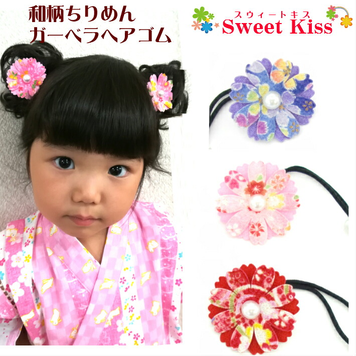 楽天市場 七五三 753 髪飾り 三歳 3歳 和柄 ちりめん ガーベラ ヘアゴム 1コ キッズ 子供 こども お宮参り お正月 祭り 浴衣 髪飾り ヘアアクセサリー 和装小物 赤 ピンク 七五三 髪飾り 着物 髪飾り 子供 全品 送料無料 実施中 スウィートキス楽天市場店