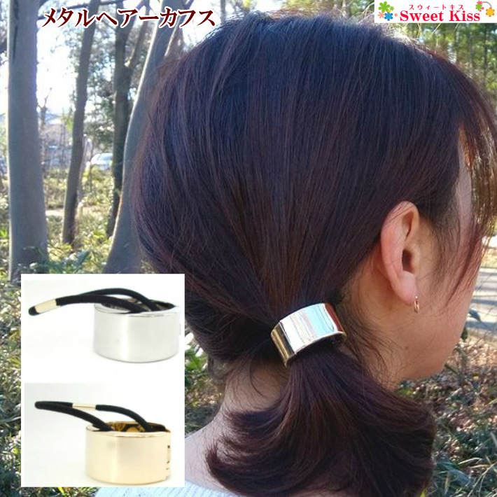 メタル ヘアーカフス シンプル ヘアゴム 1コ ポニー ヘアアクセサリー 髪飾り 髪留め まとめ髪 金属 レディース 大人 ガールズ キッズ 女の子  オフィース 結婚式 二次会 ハーフアップ フォーマル おしゃれ エレガント パーティー LHGWM 全品 送料無料 実施中 春早割