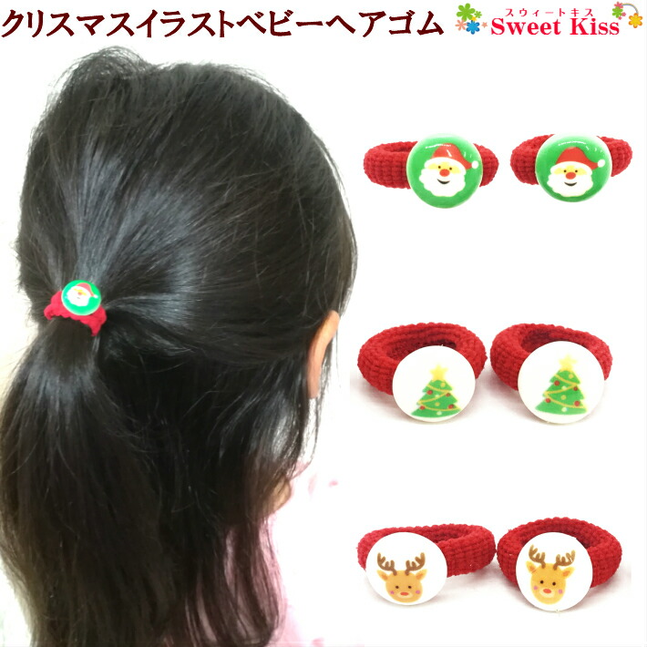 楽天市場 ヘアゴム ベビー クリスマス ベビー 赤ちゃん ヘアゴム 小さめ 2コ Baby サンタクロース クリスマスツリー トナカイ パイルゴム 髪飾り 髪留め あかちゃん 痛くない 安全 柔らかい かわいい 可愛い 円形 1才 2才 3歳 Bhg 全品 送料無料 実施中