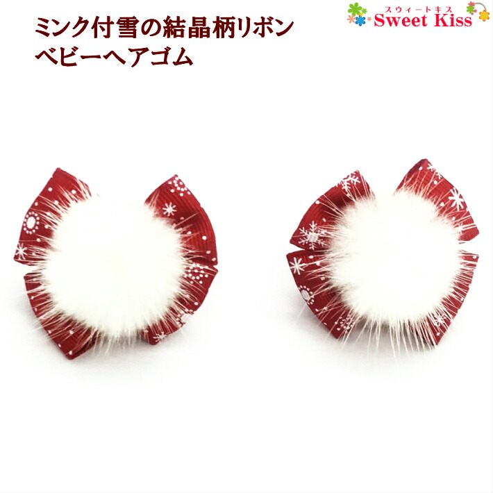 ミンク付 雪の結晶柄 リボン ベビー ヘアゴム 2コ スノーフレーク クリスマス コスプレ Baby レッド 赤 ベビーゴム ヘアアクセサリー 髪飾り パイルゴム パイル生地 髪留め 赤ちゃん キッズ こども 幼児 新生児 1才 2才 Bhg 全品 送料無料 実施中 最大84 Offクーポン ミンク付 雪の結晶柄 リボン ベビー ヘアゴム 2コ スノーフレーク クリスマス コスプレ Baby レッド 赤 ベビーゴム ヘアアクセサリー 髪飾り パイルゴム パイル生地 髪留め 赤ちゃん キッズ こども 幼児 新生児 1才 2才 Bhg 全品 送料無料 実施中 最大84 Offクーポン