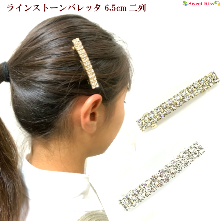 楽天市場 ラインストーン バレッタ 6 5cm 二列 1コ ヘアクリップ ヘアアクセサリー フォーマル ヘアアレンジ 髪留め まとめ髪 結婚式 披露宴 二次会 パーティー 成人式 卒業式 入学式 レディース 大人 キッズ 可愛い かわいい おしゃれ 上品 Valletta 全品 送料無料