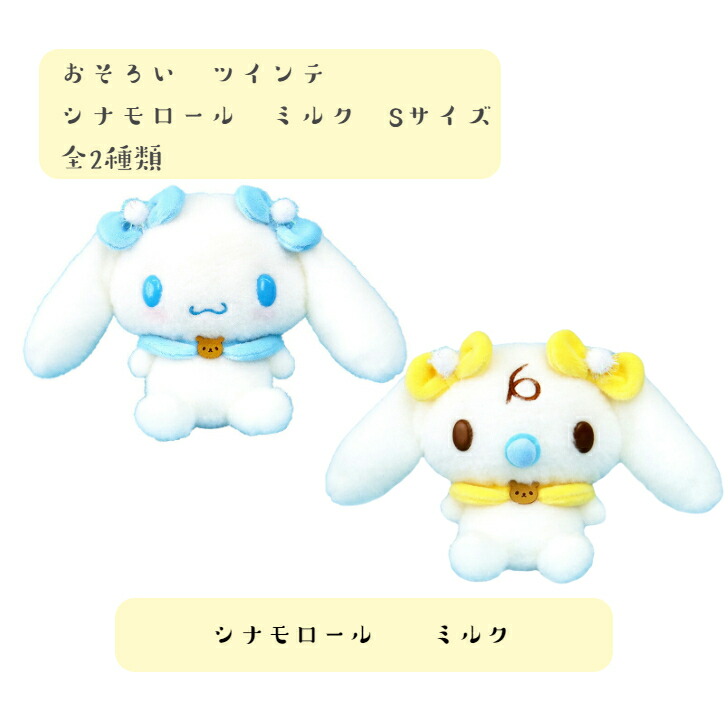 楽天市場】☆サンリオ おそろいツインテ シナモロール ミルク
